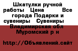 Шкатулки ручной работы › Цена ­ 400 - Все города Подарки и сувениры » Сувениры   . Владимирская обл.,Муромский р-н